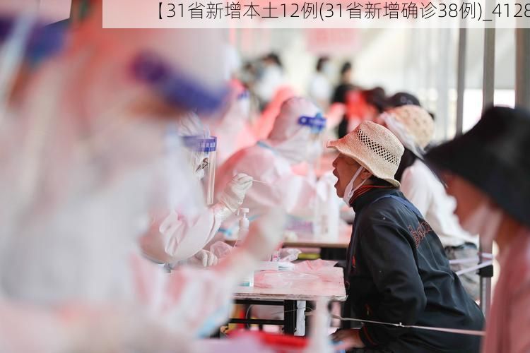 【31省新增本土12例(31省新增确诊38例)_4128】