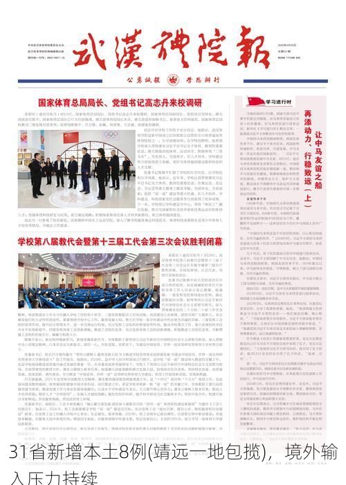 31省新增本土8例(靖远一地包揽)，境外输入压力持续