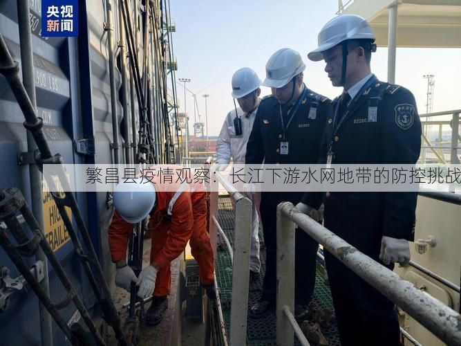 繁昌县疫情观察:长江下游水网地带的防控挑战
