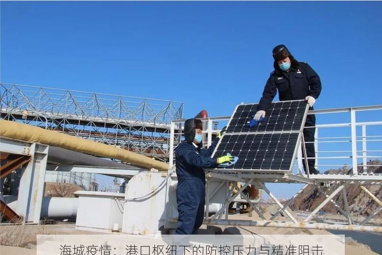 海城疫情：港口枢纽下的防控压力与精准阻击