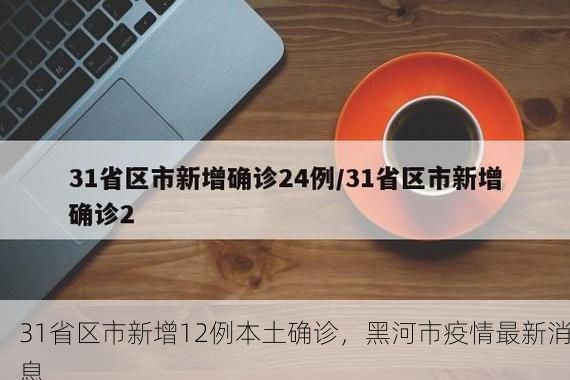 31省区市新增12例本土确诊，黑河市疫情最新消息