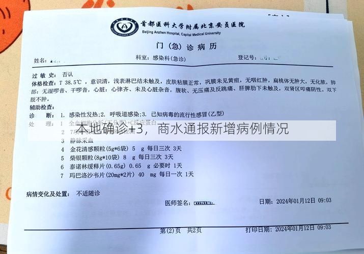 本地确诊+3，商水通报新增病例情况