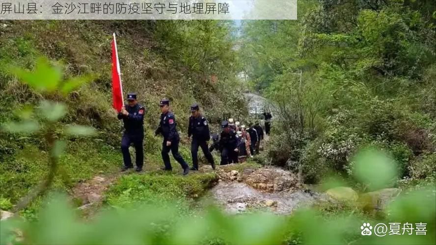 屏山县：金沙江畔的防疫坚守与地理屏障