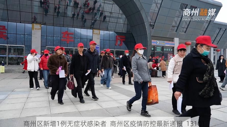 商州区新增1例无症状感染者 商州区疫情防控最新通报_13101