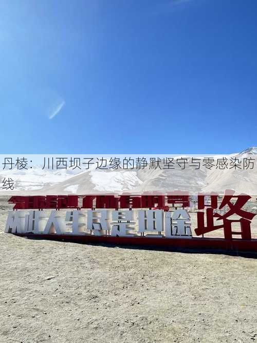 丹棱：川西坝子边缘的静默坚守与零感染防线