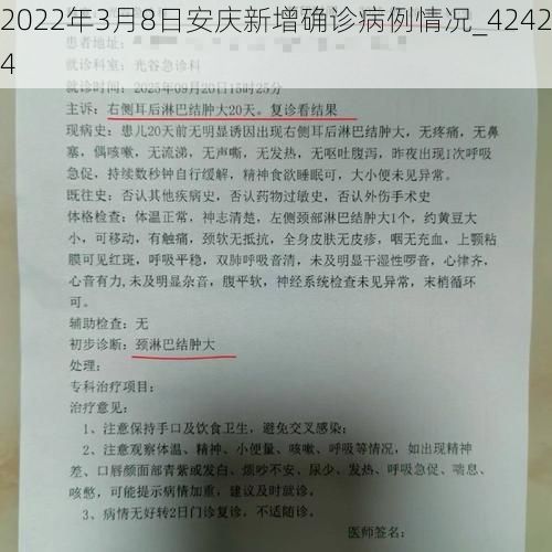 2022年3月8日安庆新增确诊病例情况_42424
