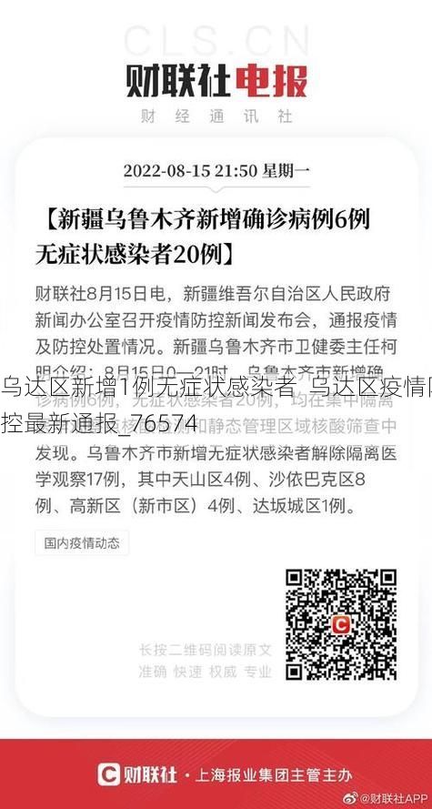 乌达区新增1例无症状感染者 乌达区疫情防控最新通报_76574