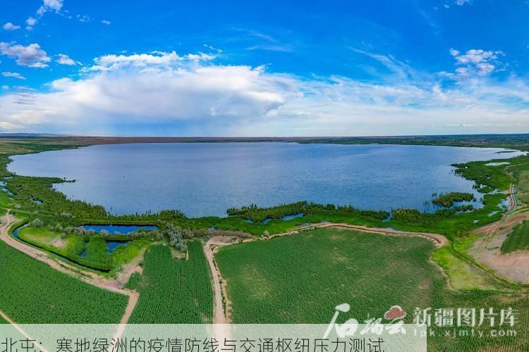 北屯：寒地绿洲的疫情防线与交通枢纽压力测试