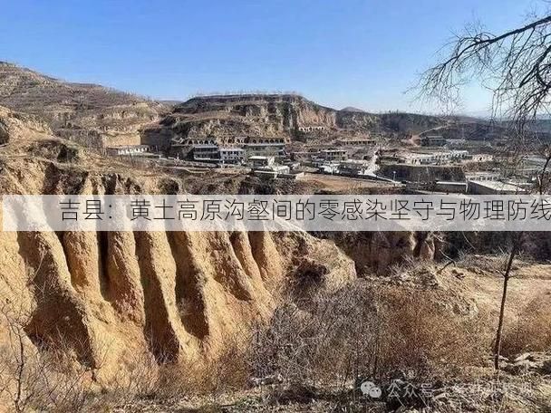 吉县：黄土高原沟壑间的零感染坚守与物理防线