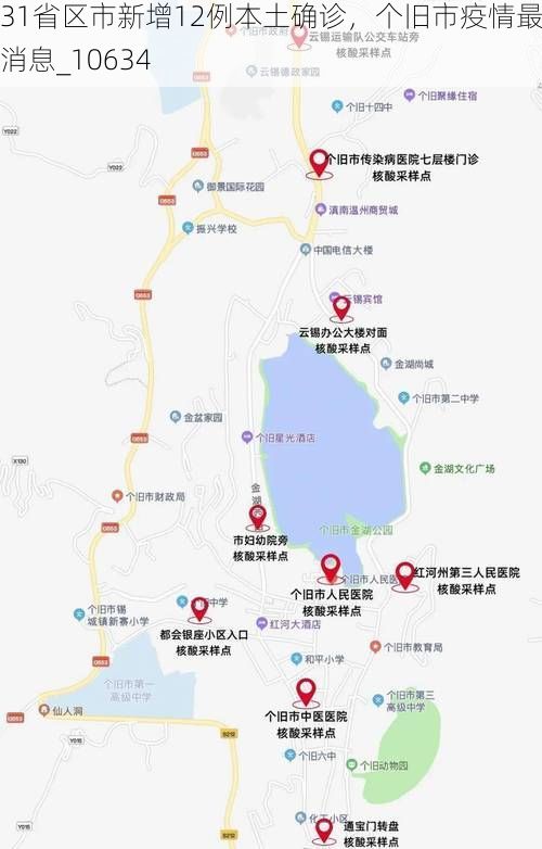 31省区市新增12例本土确诊，个旧市疫情最新消息_10634