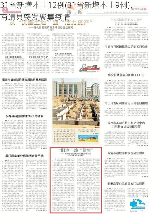 31省新增本土12例(31省新增本土9例)，南靖县突发聚集疫情！