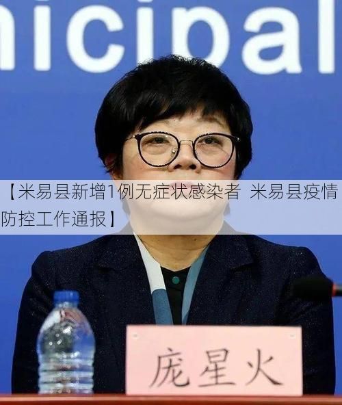 【米易县新增1例无症状感染者  米易县疫情防控工作通报】