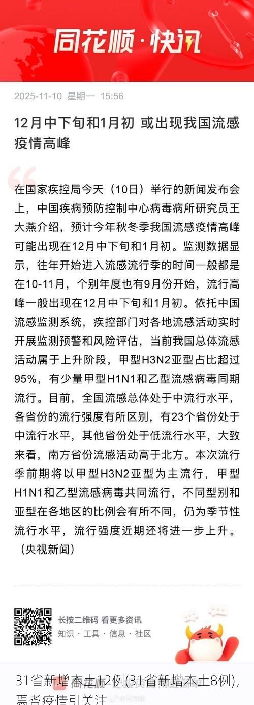 31省新增本土12例(31省新增本土8例),焉耆疫情引关注