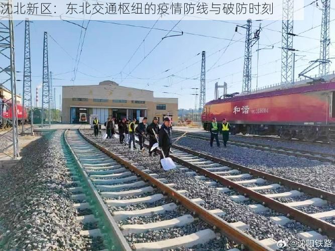 沈北新区:东北交通枢纽的疫情防线与破防时刻