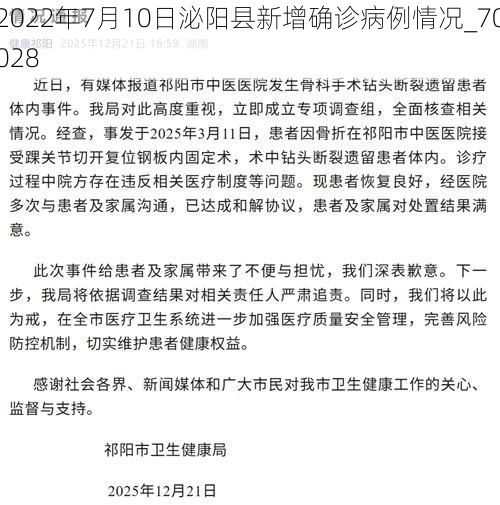 2022年7月10日泌阳县新增确诊病例情况_70028
