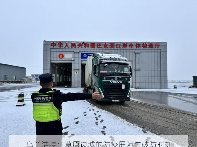 乌兰浩特:草原边城的防疫屏障与破防时刻