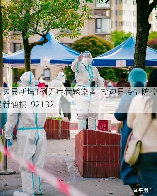 盐边县新增1例无症状感染者 盐边县疫情防控最新通报_92132