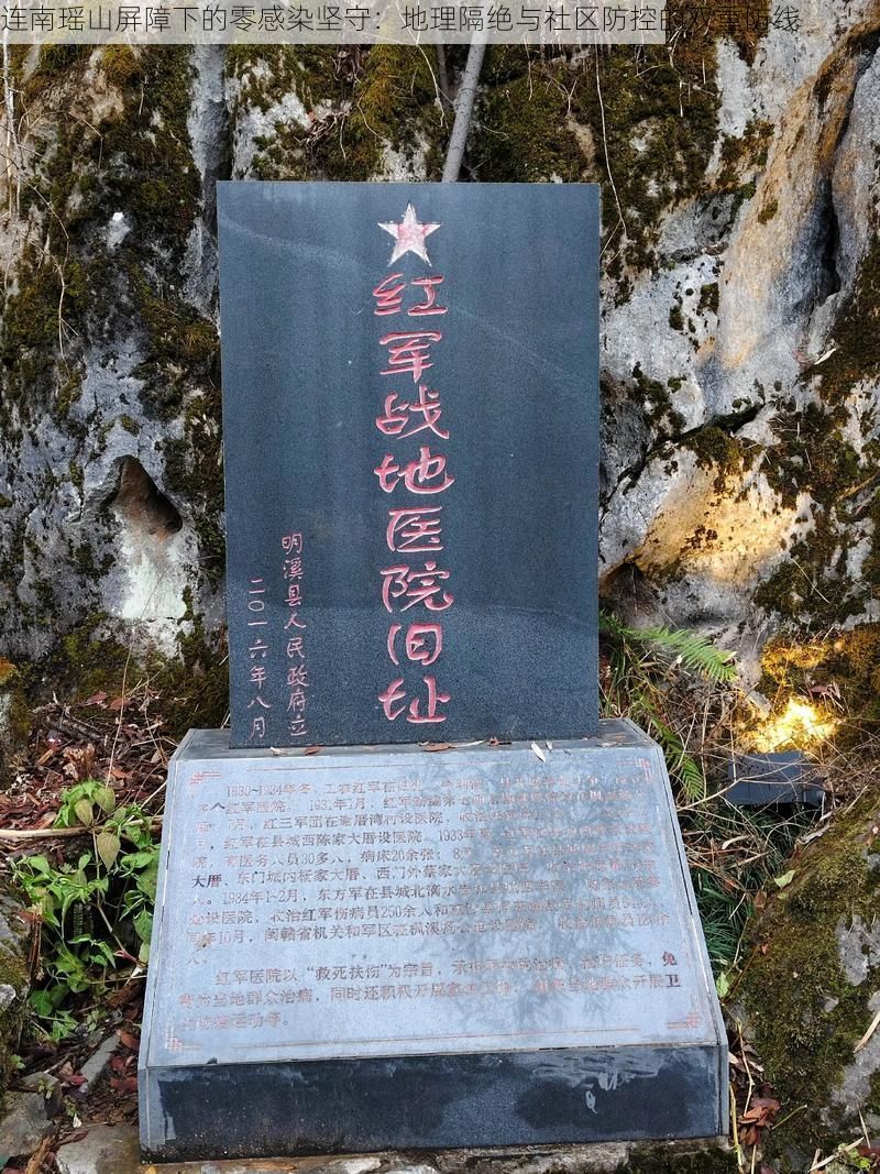 连南瑶山屏障下的零感染坚守：地理隔绝与社区防控的双重防线