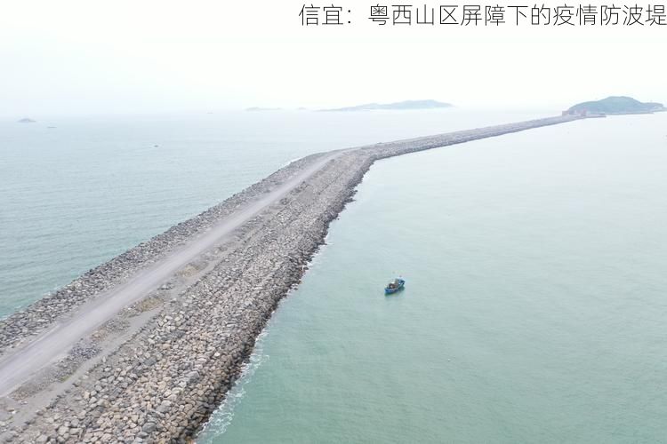 信宜：粤西山区屏障下的疫情防波堤