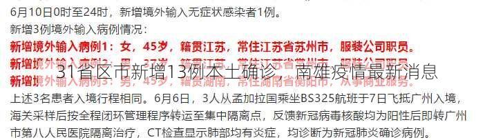 31省区市新增13例本土确诊，南雄疫情最新消息