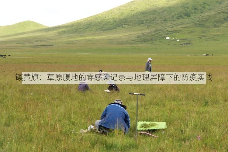 镶黄旗：草原腹地的零感染记录与地理屏障下的防疫实践