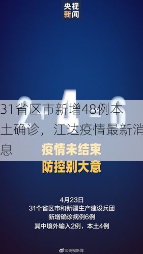 31省区市新增48例本土确诊，江达疫情最新消息