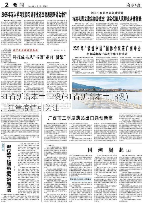 31省新增本土12例(31省新增本土13例)，江津疫情引关注