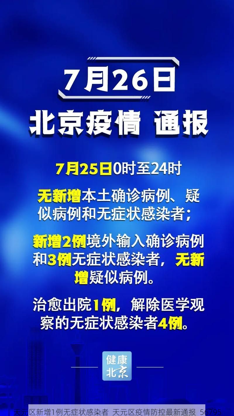 天元区新增1例无症状感染者  天元区疫情防控最新通报_56795