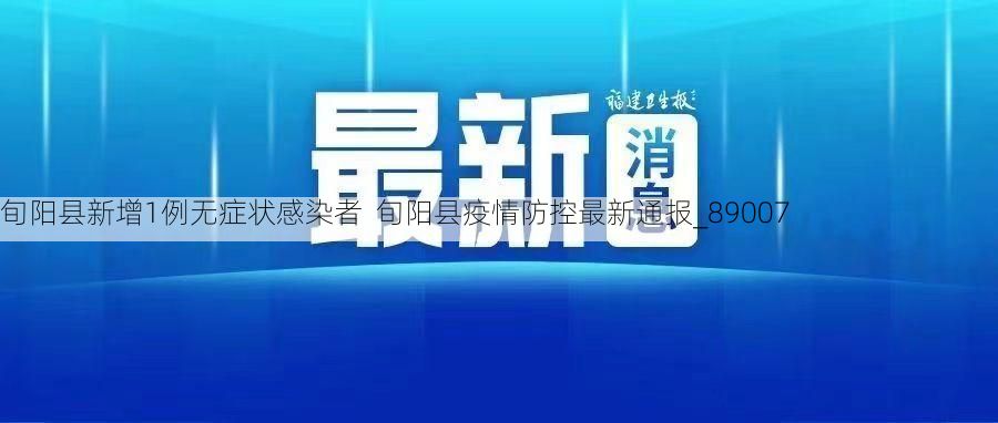 旬阳县新增1例无症状感染者  旬阳县疫情防控最新通报_89007