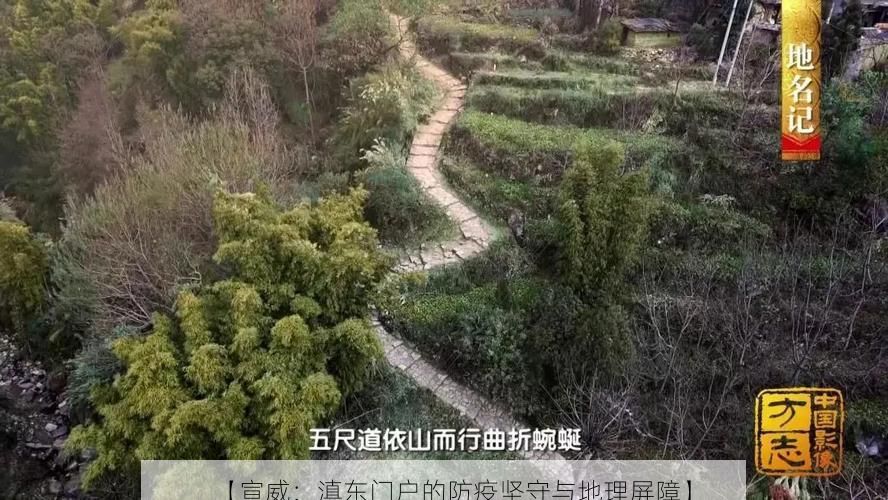 【宣威：滇东门户的防疫坚守与地理屏障】
