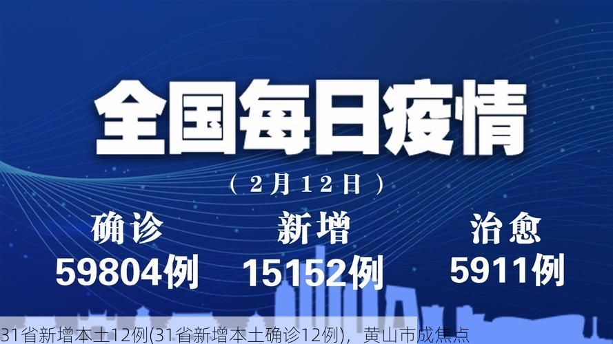 31省新增本土12例(31省新增本土确诊12例)，黄山市成焦点