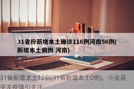 31省新增本土12例(31省新增本土0例)，小金县突发疫情引关注