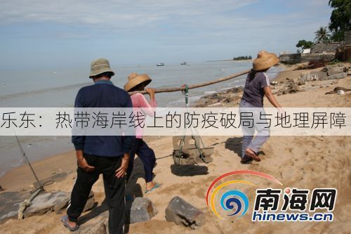 乐东：热带海岸线上的防疫破局与地理屏障