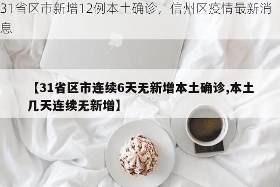 31省区市新增12例本土确诊，信州区疫情最新消息