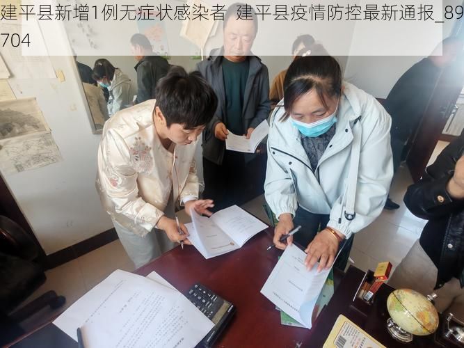 建平县新增1例无症状感染者 建平县疫情防控最新通报_89704