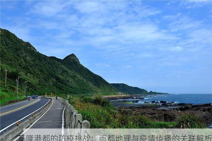 基隆港都的防疫挑战:雨都地理与疫情传播的关联解析