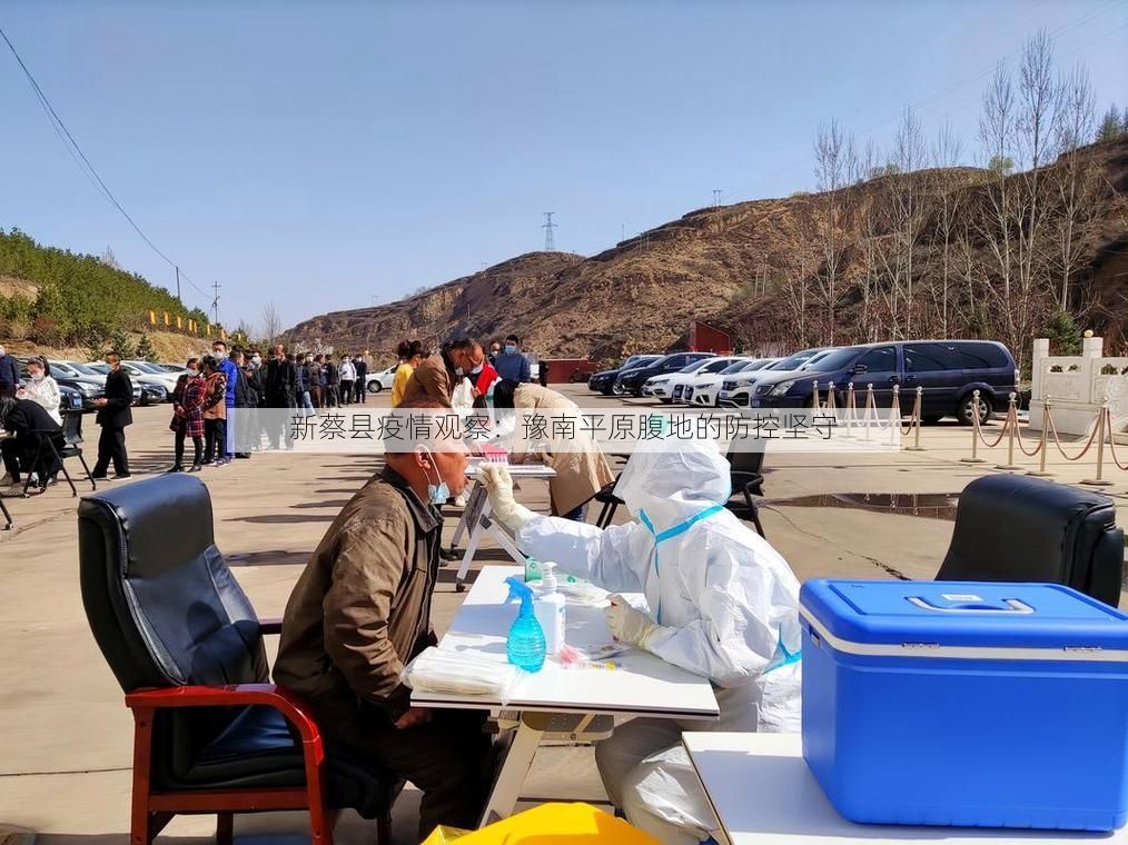 新蔡县疫情观察:豫南平原腹地的防控坚守