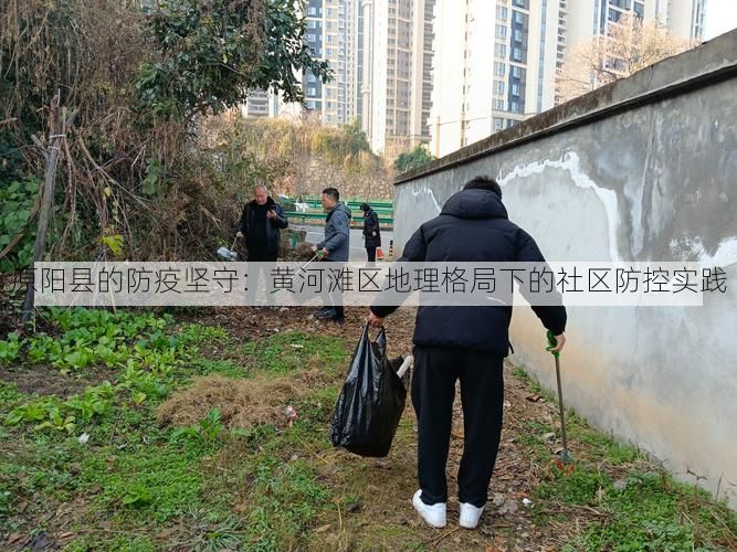 原阳县的防疫坚守:黄河滩区地理格局下的社区防控实践