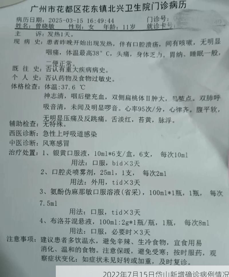 2022年7月15日岱山新增确诊病例情况