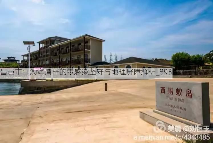 昌邑市:渤海湾畔的零感染坚守与地理屏障解析_89323