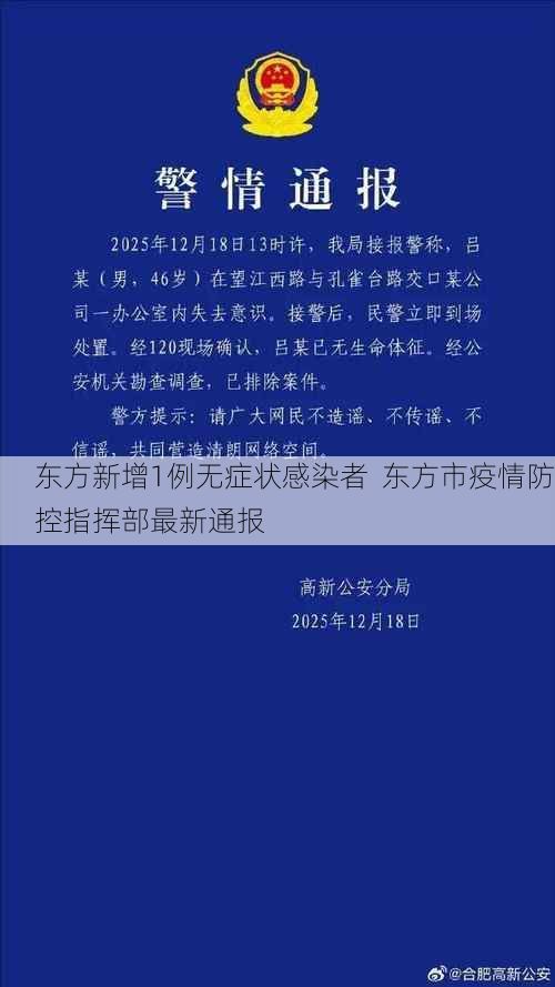 东方新增1例无症状感染者 东方市疫情防控指挥部最新通报
