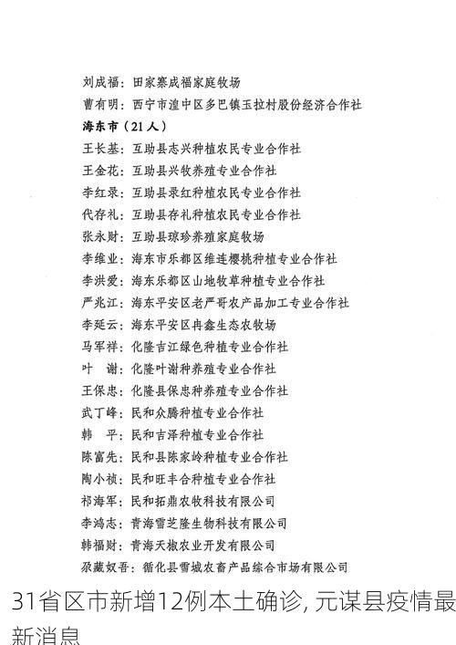 31省区市新增12例本土确诊, 元谋县疫情最新消息