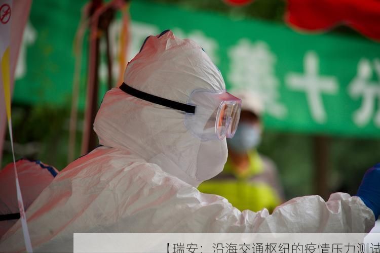 【瑞安：沿海交通枢纽的疫情压力测试】