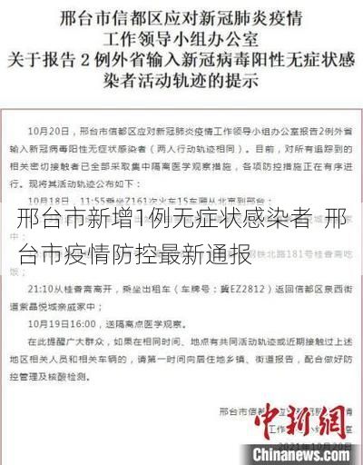 邢台市新增1例无症状感染者  邢台市疫情防控最新通报