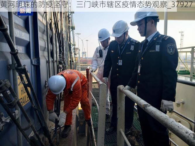 黄河明珠的防疫坚守：三门峡市辖区疫情态势观察_37927