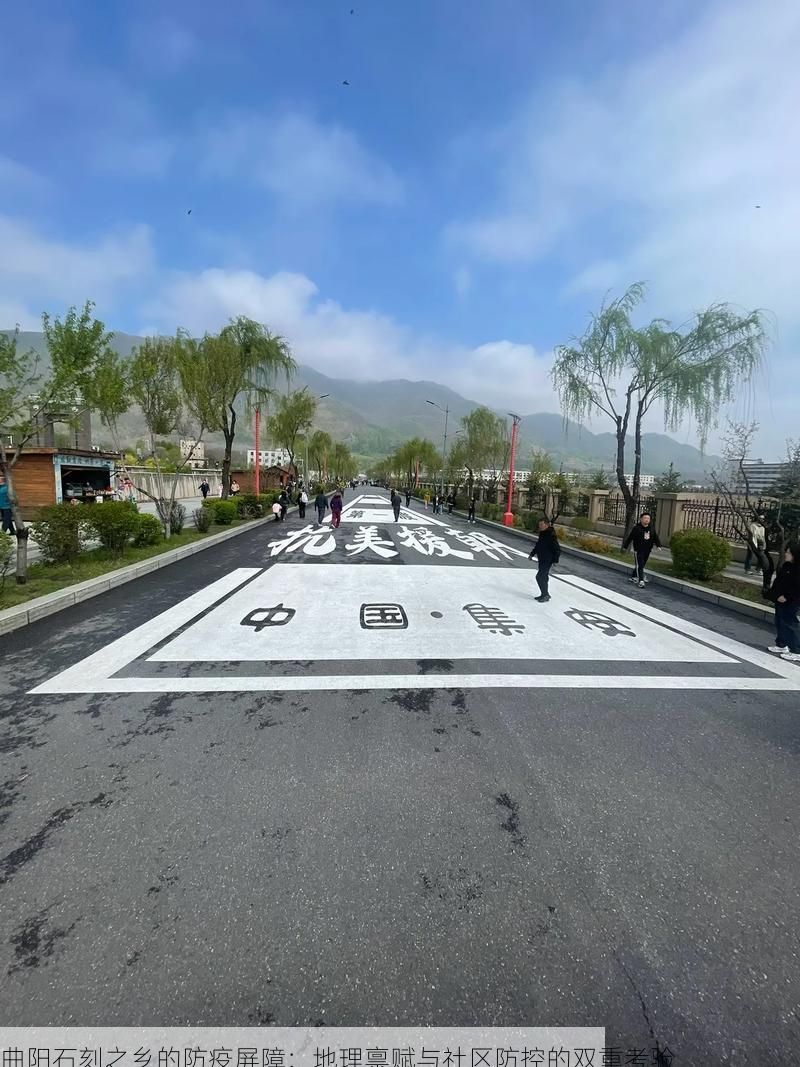 曲阳石刻之乡的防疫屏障：地理禀赋与社区防控的双重考验