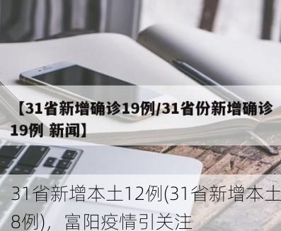 31省新增本土12例(31省新增本土8例),富阳疫情引关注