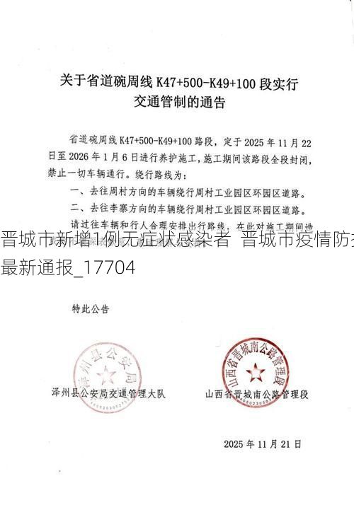 晋城市新增1例无症状感染者 晋城市疫情防控最新通报_17704