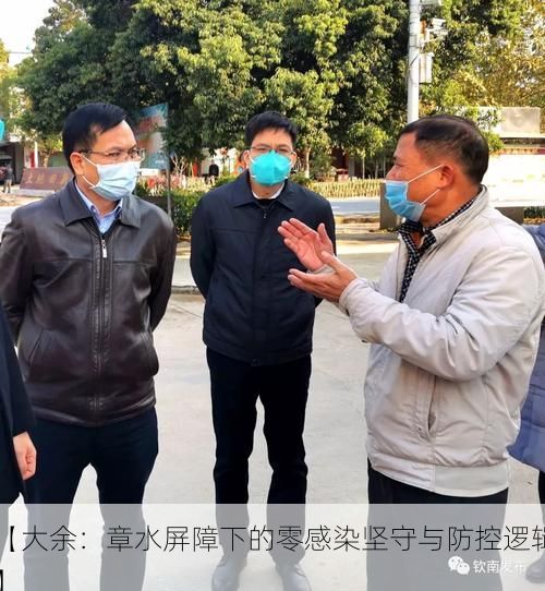【大余：章水屏障下的零感染坚守与防控逻辑】