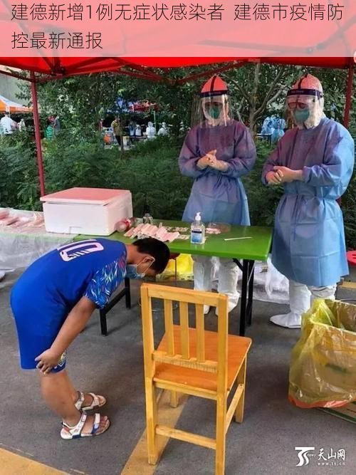建德新增1例无症状感染者 建德市疫情防控最新通报
